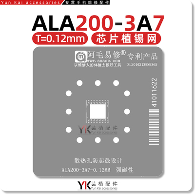 阿毛易修ALA200-3A7植锡网