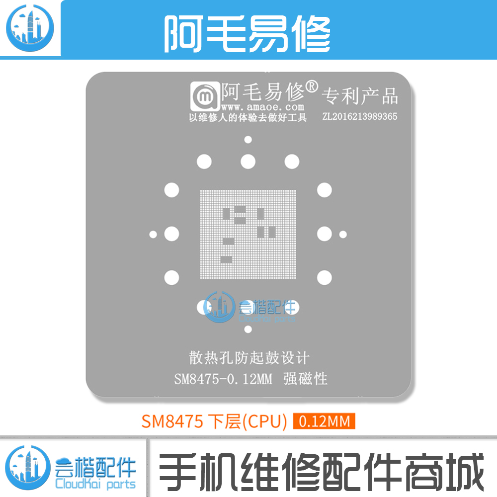 阿毛易修/SM8475/CPU/植锡网/骁龙8/Gen1Pus/888/上/下层钢网