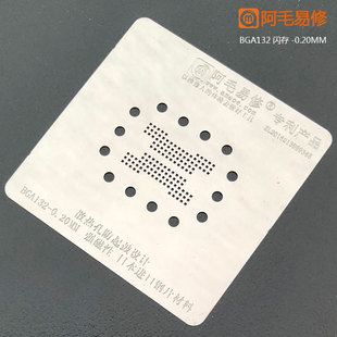 阿毛易修BGA132/BGA152钢网/U盘/SSD固态硬盘内存闪存芯片植锡网