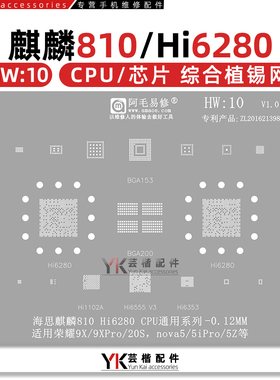 适用荣耀9X/Pro/20S/Nova5/5iPro/5Z/麒麟810/HI6280/6555/植锡网