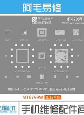 阿毛MT6799W/6179W/6335WP/6337WP/RF5228/56022/Helio X30植锡网
