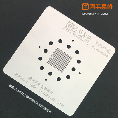 阿毛易修高通MSM8612植锡网MSM8212/8610/8112/8210/CPU/通用钢网