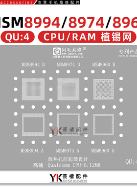 QU4 阿毛易修/MSM8994/8974/8960/下层/CPU/上盖/RAM/植锡网/钢网