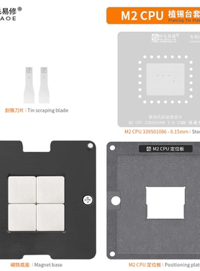 适用苹果MAC M2笔记本CPU植锡台 339S010186植锡网 钢网 阿毛易修