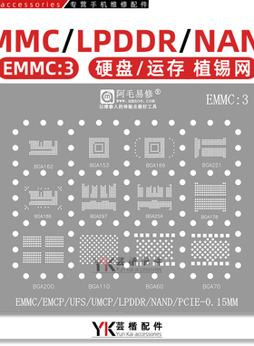 EMCP/EMMC/UFS/字库/NAND硬盘运存植锡网/BGA162/153/169/221/254