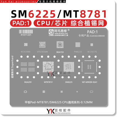 SM6225/MT8781V/平板CPU植锡网