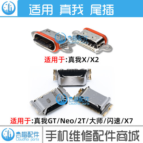 适用于真我GT/2/GTNeo/Neo3尾插