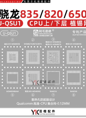 适用骁龙835/650/652/808/820/MSM8998/8974/8996/8992/CPU植锡网