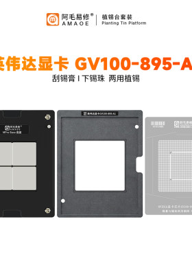 阿毛易修 适用 英伟达显卡GV100-895-A1植锡平台GPU芯片/维修钢网