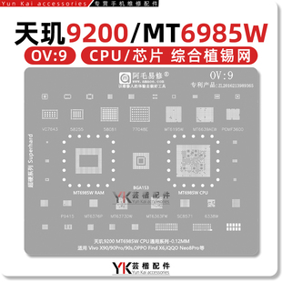 适用X90/Pro/S/FindX6/iQOO Neo8Pro/天玑9200/MT6985W植锡网 OV9