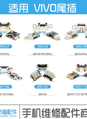 适用VIVO X7 Plus X9s X9i Y55/35/66/67/69尾插 Y79/75/71充电口