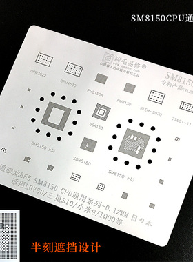阿毛 适用 高通骁龙855 SM8150 CPU 植锡网 PM8150电源通用综合网