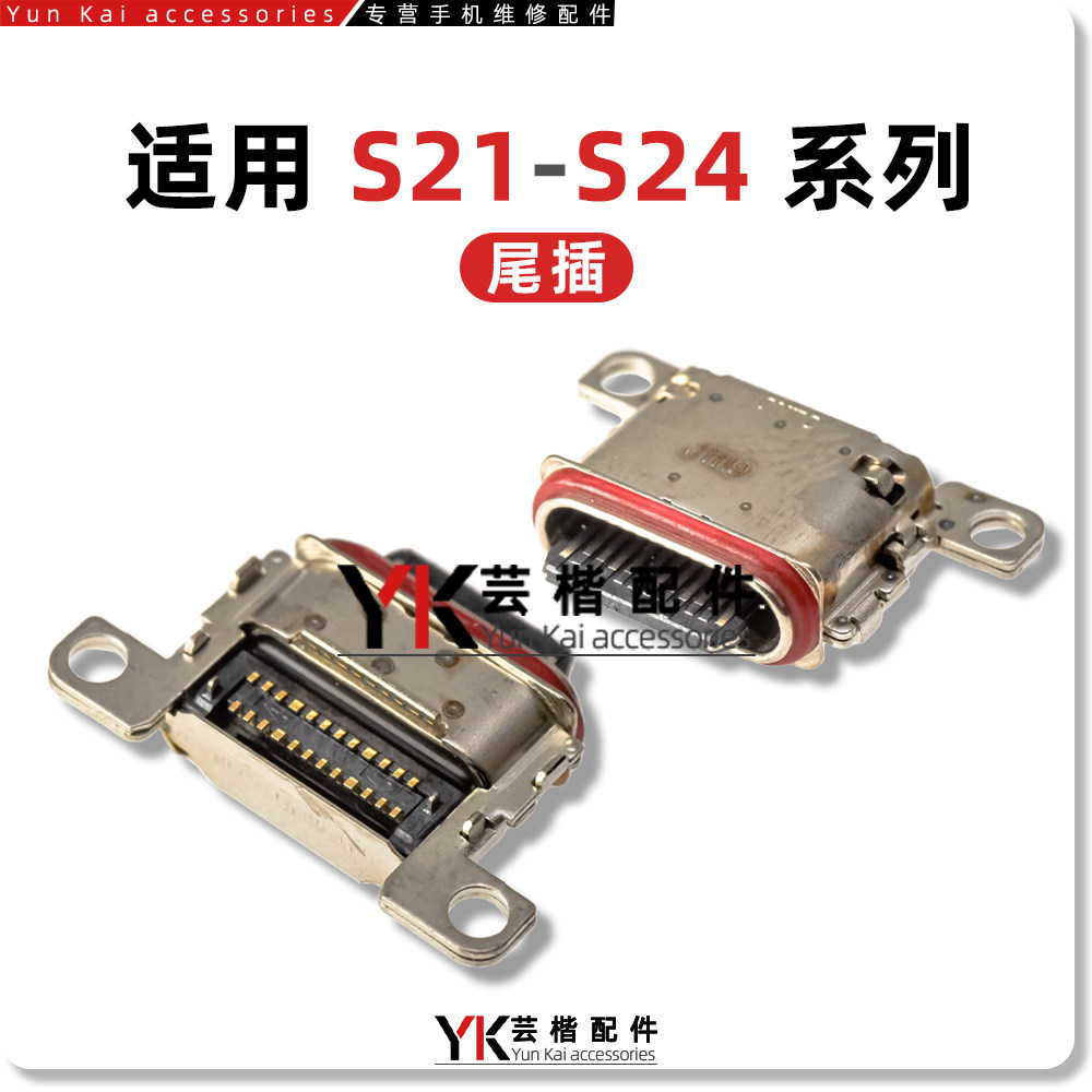 适用S24/S23/S22/S21/Ultra/S20/S10E/Plus/Note8/9/A32/A52/尾插