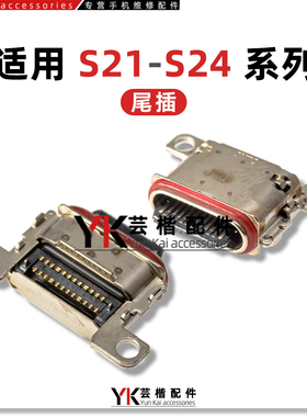 适用S24/S23/S22/S21/Ultra/S20/S10E/Plus/Note8/9/A32/A52/尾插
