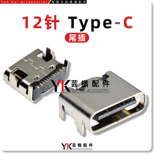 适用于 国产智能手机 平板电脑尾插 USB数据充电口 TypeC 12/16针