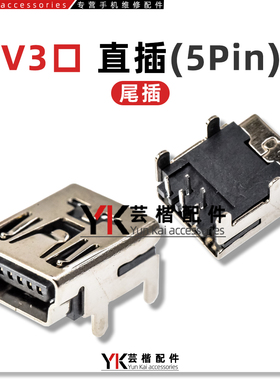 适用于 国产机/老人机/MP3/MP4/V3口尾插 5脚5Pin 五针 直插 尾插