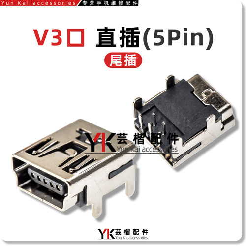 V3口尾插5Pin五针直插尾插
