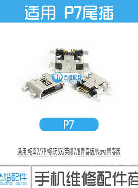 适用华为Sophia-L07 P7-L07 L09 L00 L05 G660-L075 畅享7 7P尾插