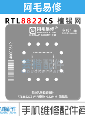 阿毛易修瑞昱RTL8822CS/WiFi无线模块植锡网芯片维修植珠刮锡钢网