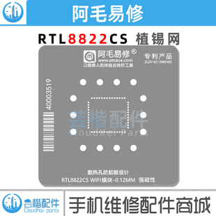 阿毛易修瑞昱RTL8822CS/WiFi无线模块植锡网芯片维修植珠刮锡钢网