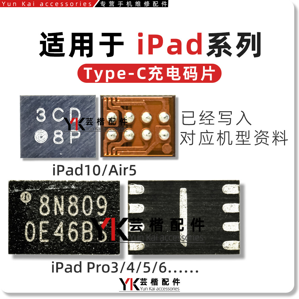 适用iPad10/Pro11/12.9/Air5/4/2020/2021/A2228/A2377充电IC码片