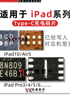 适用iPad10/Pro11/12.9/Air5/4/2020/2021/A2228/A2377充电IC码片