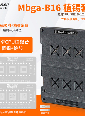 阿毛 Mbga-B15/16/SM8250/骁龙870/植锡台/除胶/定位板/CPU植锡网