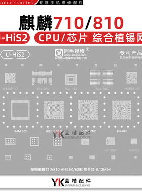 HIS2适用麒麟710/810/Hi6260/6280/Hi6555/V211/1102A/6353植锡网
