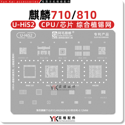 麒麟710/810/Hi6260/6280植锡网