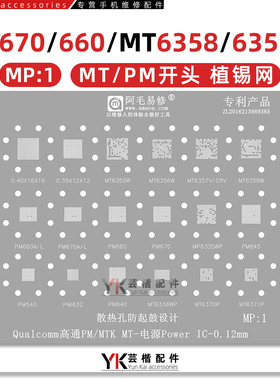 PM660/670A/L/PM845/PMI632/MT6358VW/MT6356W/6357V电源IC植锡网