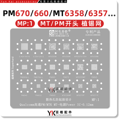 PM660/670A/L/MT6357电源植锡网