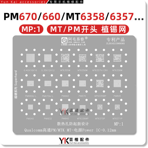 PM660/670A/L/MT6357电源植锡网