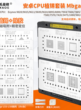 阿毛易修/Mbga-B14植锡台/Exynos/CPU/植锡网/除胶定位板/CPU钢网