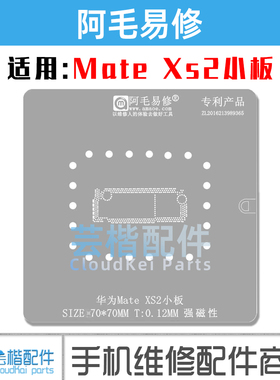 适用华为Mate XS2小板/中层植锡网/Mate X2主板中层钢网/阿毛易修