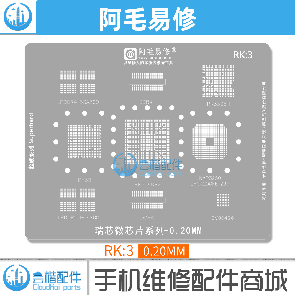 RK3568B2/3308H/LPC3250植锡网