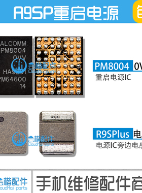 适用于OPPO R9SP电源IC PM8004 解决重启问题 R9SPlus小电源 电感