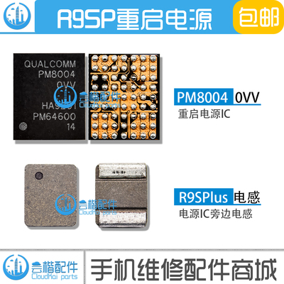 适用于OPPO R9SP电源IC PM8004 解决重启问题 R9SPlus小电源 电感