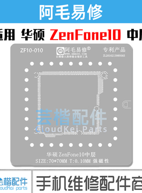 适用于 华硕ZenFone8/9/10中层植锡网/主板中层钢网/阿毛易修