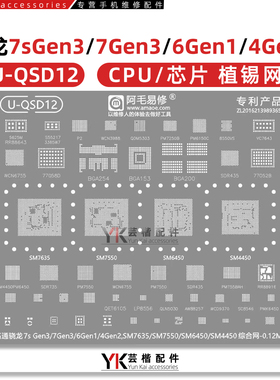 适用骁龙7sGen3/7Gen3/6Gen1/4Gen2/SM7635/7550/6450/4450植锡网