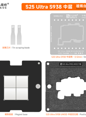 适用 三星S25/Ultra/S938U/B/S25+/S931/936ALL中层植锡台/植锡网