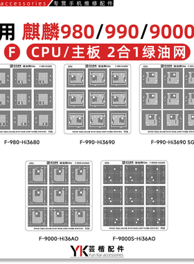 麒麟980/990/9000S/HI36A0/3680/3690/5G修复补漆绿油网CPU植锡网