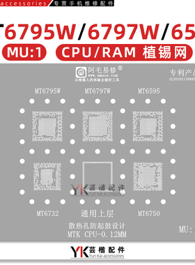 MT6795W/MT6797W/MT6595W/MT6732V/MT6750/CPU/RAM/植锡网/MU1