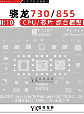 MI10 适用小米9/红米K20/Pro/SM7150/8150/骁龙855/730/CPU植锡网