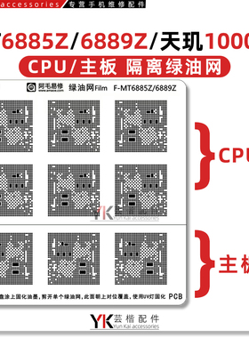 MT6891Z/6885Z/6889Z/6897Z/天玑1000L/+/1100/8300/隔离绿油网
