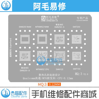 阿毛易修MQ3植锡网骁龙865植锡网