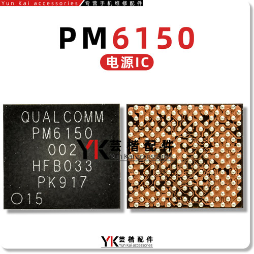 PM6150/PM8150/A/L电源芯片