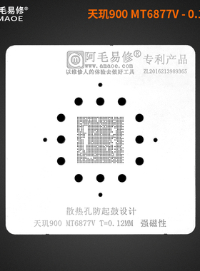 阿毛易修/MT6877V植锡网/天玑900/MT6877V/CPU钢网