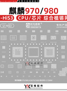 适用麒麟970/980/Hi3680/3670/Hi6421/V710/V610/1103/6526植锡网