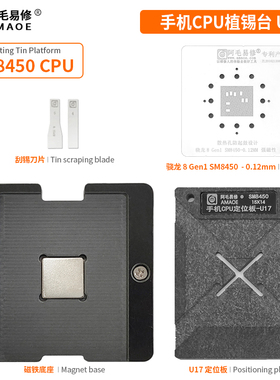 阿毛易修/骁龙8Gen1/SM8450植锡台/手机CPU植锡台U17/定位板/钢网