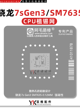 适用红米note14Po+/K12Plus/真我14Pro+/SM7635/骁龙7sGen3植锡网